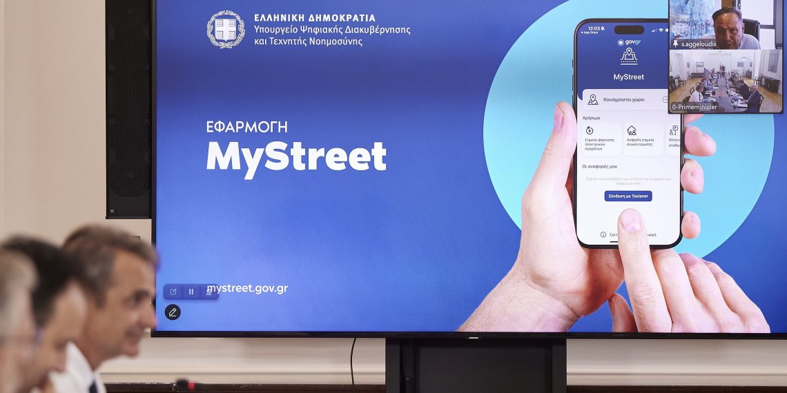 Παρουσίαση της ψηφιακής εφαρμογής MyStreet