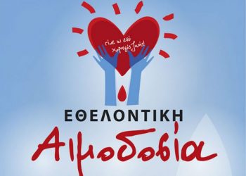 Έκκληση για εθελοντική αιμοδοσία