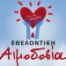 Έκκληση για εθελοντική αιμοδοσία