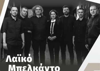 «Τσιτσάνεια» με την Ορχήστρα Τρικάλων να συναντά την Κορίνα Λεγάκη