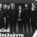 «Τσιτσάνεια» με την Ορχήστρα Τρικάλων να συναντά την Κορίνα Λεγάκη