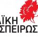 Ομόφωνη στήριξη από το Δημοτικό Συμβούλιο στον Δήμαρχο και Δημοτικών Συμβούλων Καισαριανής