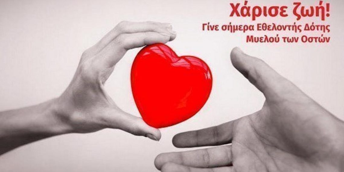 Δράση εθελοντικής δωρεάς μυελού των οστών
