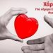 Δράση εθελοντικής δωρεάς μυελού των οστών