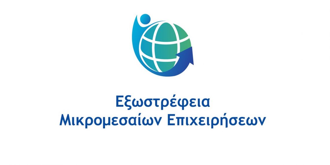 Ενημερωτική εκδήλωση για το χρηματοδοτικό πρόγραμμα «Εξωστρέφεια Μικρομεσαίων Επιχειρήσεων»
