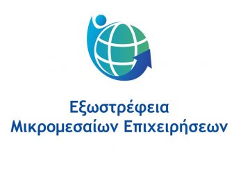 Ενημερωτική εκδήλωση για το χρηματοδοτικό πρόγραμμα «Εξωστρέφεια Μικρομεσαίων Επιχειρήσεων»