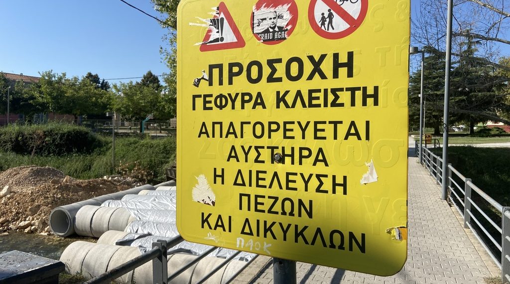 Προχωρούν οι εργασίες για την κατασκευή νέας γέφυρας