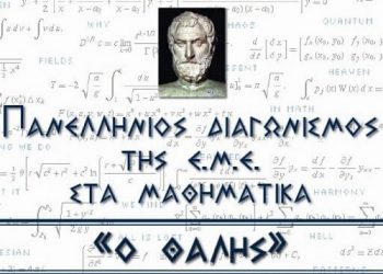 Μαθήματα προετοιμασίας για τον 86ο Πανελλήνιο μαθητικό μαθηματικό διαγωνισμό «Ο Θαλής»