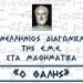 Μαθήματα προετοιμασίας για τον 86ο Πανελλήνιο μαθητικό μαθηματικό διαγωνισμό «Ο Θαλής»