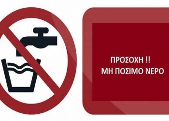 Ανακοίνωση της ΔΕΥΑ Τρικάλων για ακατάλληλο νερό