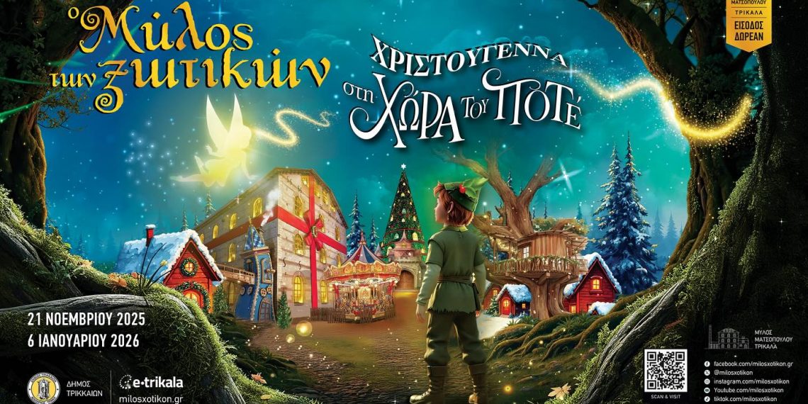 Αύριο Κυριακή η επίσημη τελετή έναρξης του «Μύλου των Ξωτικών»