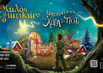 Αύριο Κυριακή η επίσημη τελετή έναρξης του «Μύλου των Ξωτικών»