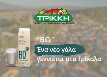 «ΒΩ» το βιολειτουργικό γάλα από την «ΤΡΙΚΚΗ»