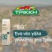 «ΒΩ» το βιολειτουργικό γάλα από την «ΤΡΙΚΚΗ»