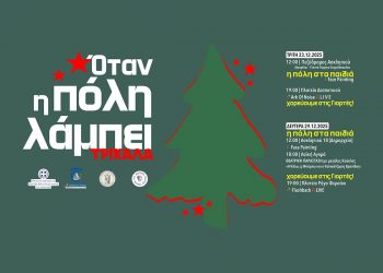Όταν η πόλη λάμπει