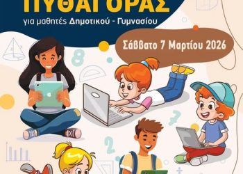 8ος διαγωνισμός Μαθηματικών ικανοτήτων «Πυθαγόρας»