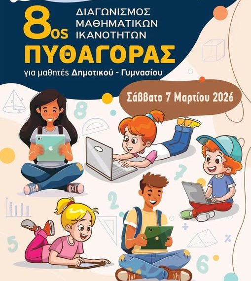 8ος διαγωνισμός Μαθηματικών ικανοτήτων «Πυθαγόρας»
