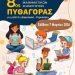 8ος διαγωνισμός Μαθηματικών ικανοτήτων «Πυθαγόρας»