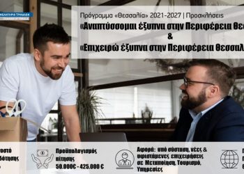 Παράταση της υποβολής των προτάσεων στα προγράμματα «Επιχειρώ Έξυπνα» και «Αναπτύσσομαι Έξυπνα»