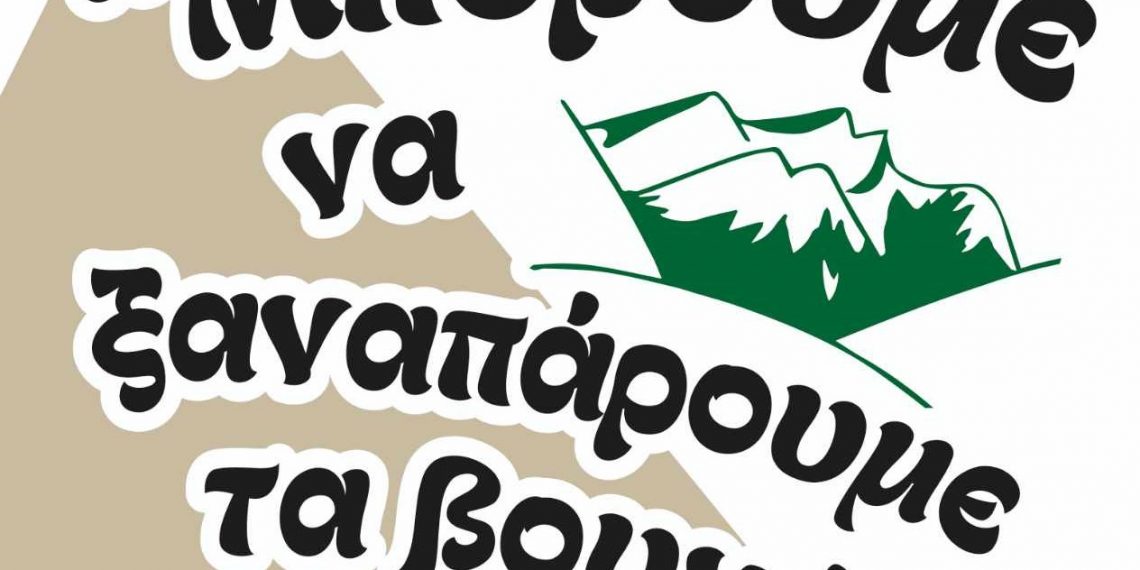 Μπορούμε να ξαναπάρουμε τα βουνά;