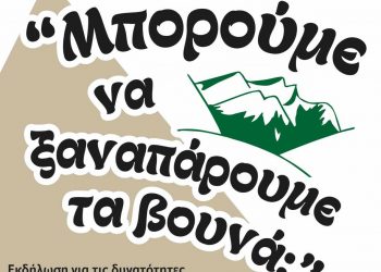 Μπορούμε να ξαναπάρουμε τα βουνά;