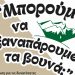 Μπορούμε να ξαναπάρουμε τα βουνά;