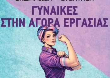 Οι γυναίκες στην αγορά εργασίας