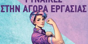 Οι γυναίκες στην αγορά εργασίας