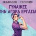 Οι γυναίκες στην αγορά εργασίας