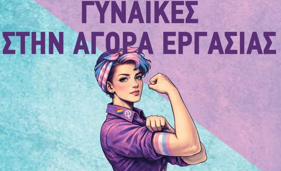 Οι γυναίκες στην αγορά εργασίας