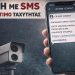 Νέο απατηλό μήνυμα για δήθεν πληρωμή τροχονομικής παράβασης