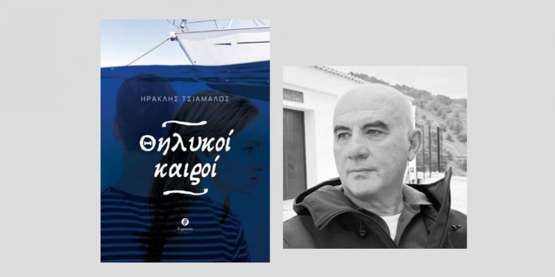 Στα Τρίκαλα οι «Θηλυκοί Καιροί» του Ηρακλή Τσιάμαλου