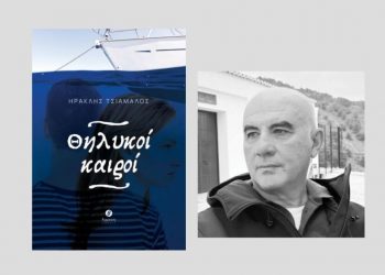 Στα Τρίκαλα οι «Θηλυκοί Καιροί» του Ηρακλή Τσιάμαλου