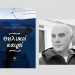 Στα Τρίκαλα οι «Θηλυκοί Καιροί» του Ηρακλή Τσιάμαλου